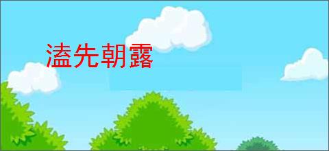 溘先朝露