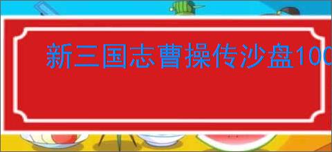 新三国志曹操传沙盘1000层怎么过,新三国志曹操传沙盘1000层阵容推荐