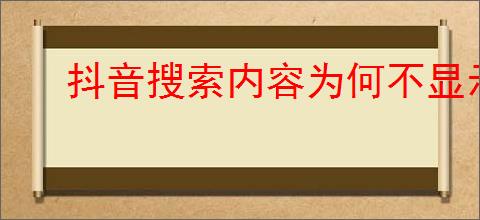 抖音搜索内容为何不显示