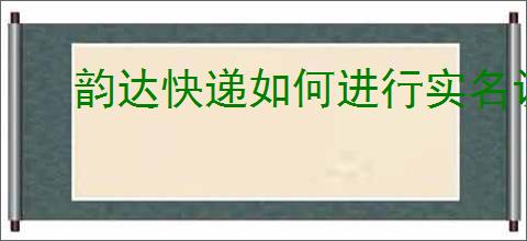 韵达快递如何进行实名认证