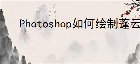 Photoshop如何绘制蓬云彩