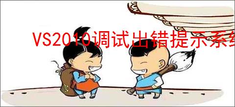 VS2010调试出错提示系统找不到指定文件如何解决
