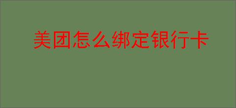 美团怎么绑定银行卡