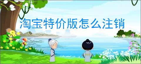 淘宝特价版怎么注销