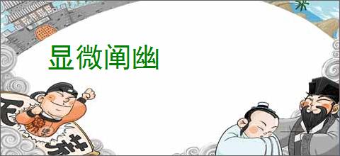 显微阐幽