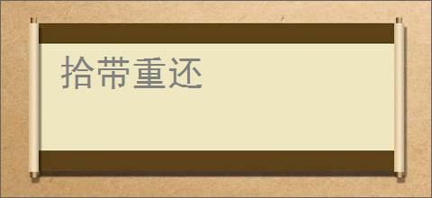 拾带重还
