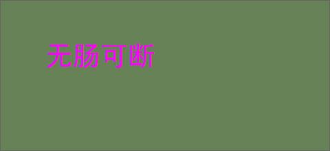 无肠可断