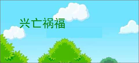 兴亡祸福