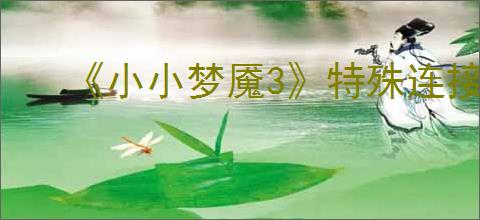 《小小梦魇3》特殊连接成就达成方法