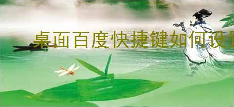 桌面百度快捷键如何设置