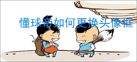 懂球帝如何更换头像框