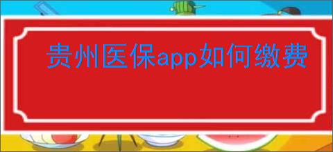 贵州医保app如何缴费