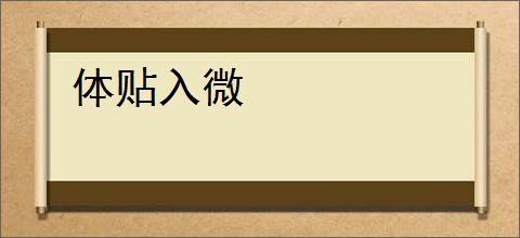 体贴入微