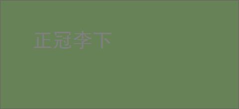 正冠李下