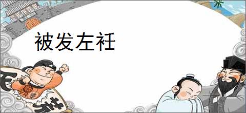 被发左衽