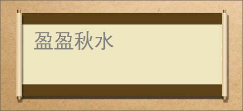盈盈秋水