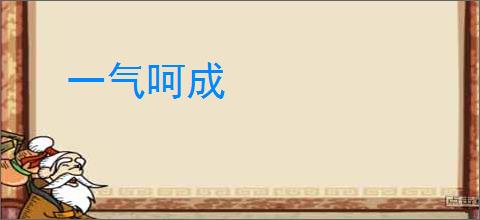 一气呵成