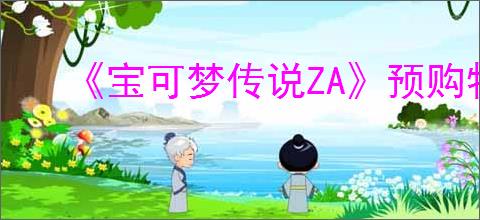 《宝可梦传说ZA》预购特典