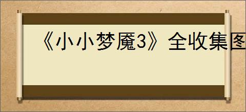 《小小梦魇3》全收集图文攻略