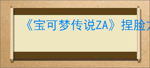 《宝可梦传说ZA》捏脸方式