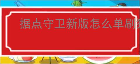 据点守卫新版怎么单刷狂战,据点守卫新版本狂战单刷配置