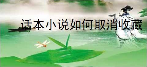 话本小说如何取消收藏