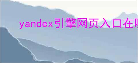 yandex引擎网页入口在哪