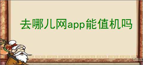 去哪儿网app能值机吗
