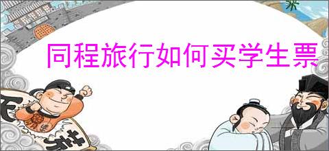 同程旅行如何买学生票