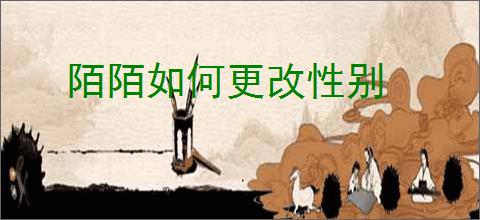 陌陌如何更改性别