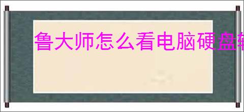 鲁大师怎么看电脑硬盘转速