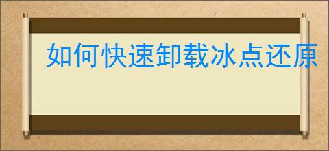 如何快速卸载冰点还原