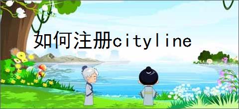 如何注册cityline