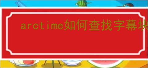 arctime如何查找字幕块