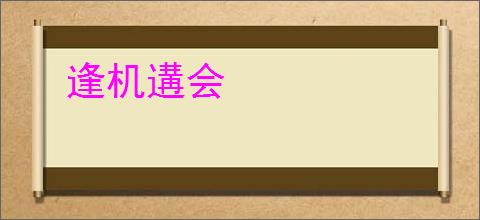 逢机遘会