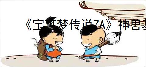 《宝可梦传说ZA》神兽基格尔德特性介绍