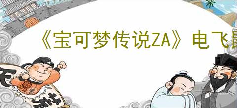 《宝可梦传说ZA》电飞鼠位置介绍