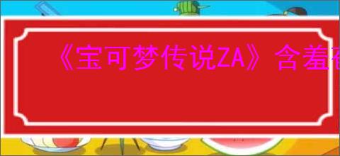 《宝可梦传说ZA》含羞苞品鉴大会任务攻略