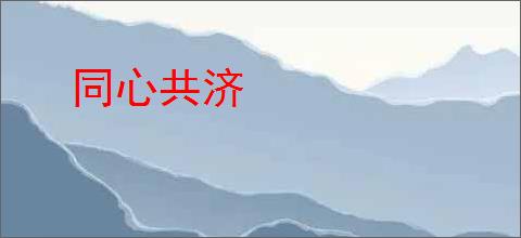 同心共济