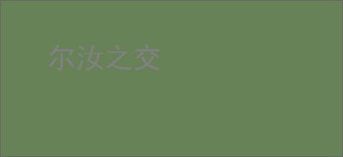 尔汝之交
