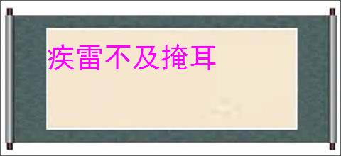 疾雷不及掩耳
