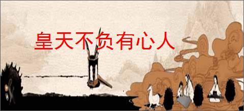 皇天不负有心人