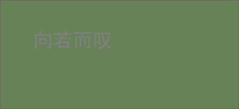 向若而叹