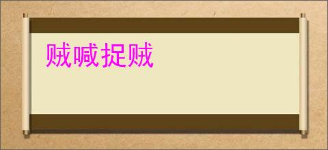 贼喊捉贼