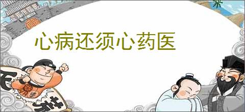 心病还须心药医