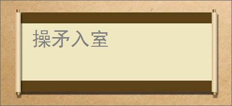 操矛入室