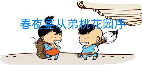 春夜宴从弟桃花园序