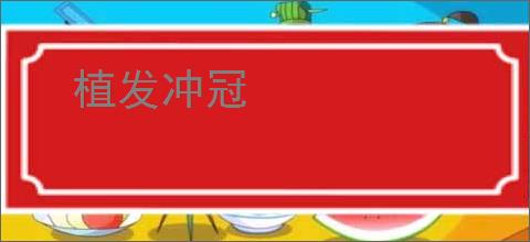 植发冲冠