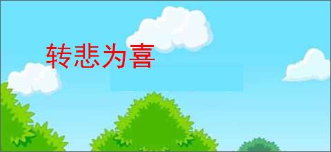 转悲为喜