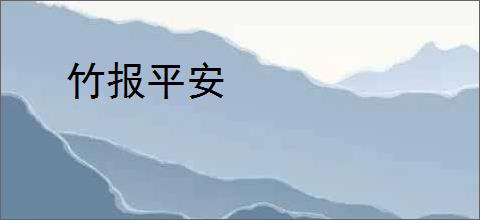 竹报平安